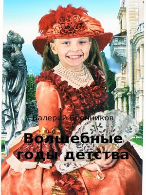 cover image of Волшебные годы детства